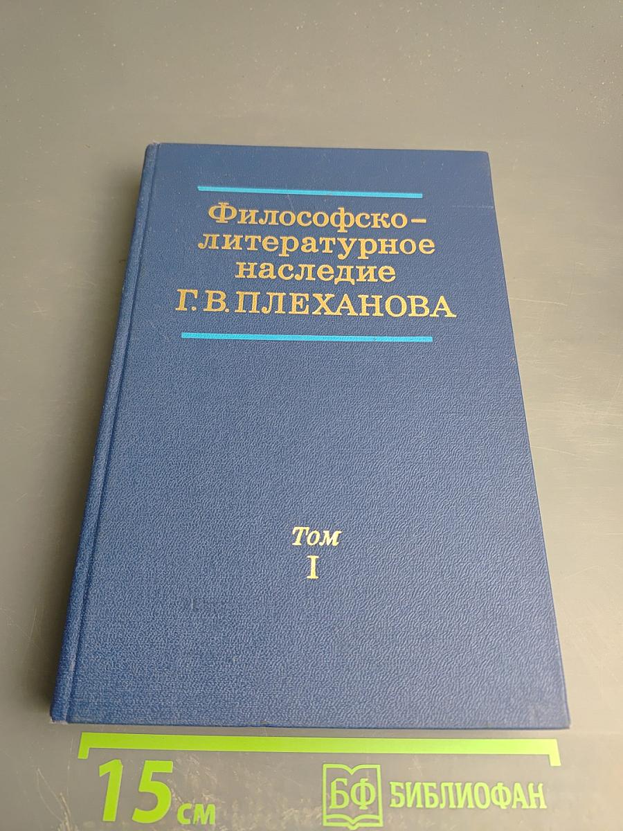 Философско-литературное наследие Г.В. Плеханова. Том I