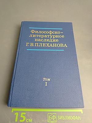 Философско-литературное наследие Г.В. Плеханова. Том I