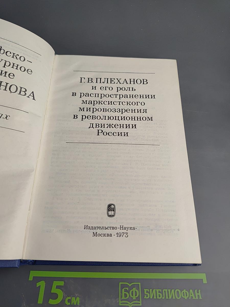 Философско-литературное наследие Г.В. Плеханова. Том I