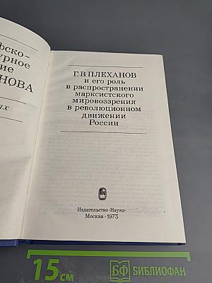 Философско-литературное наследие Г.В. Плеханова. Том I