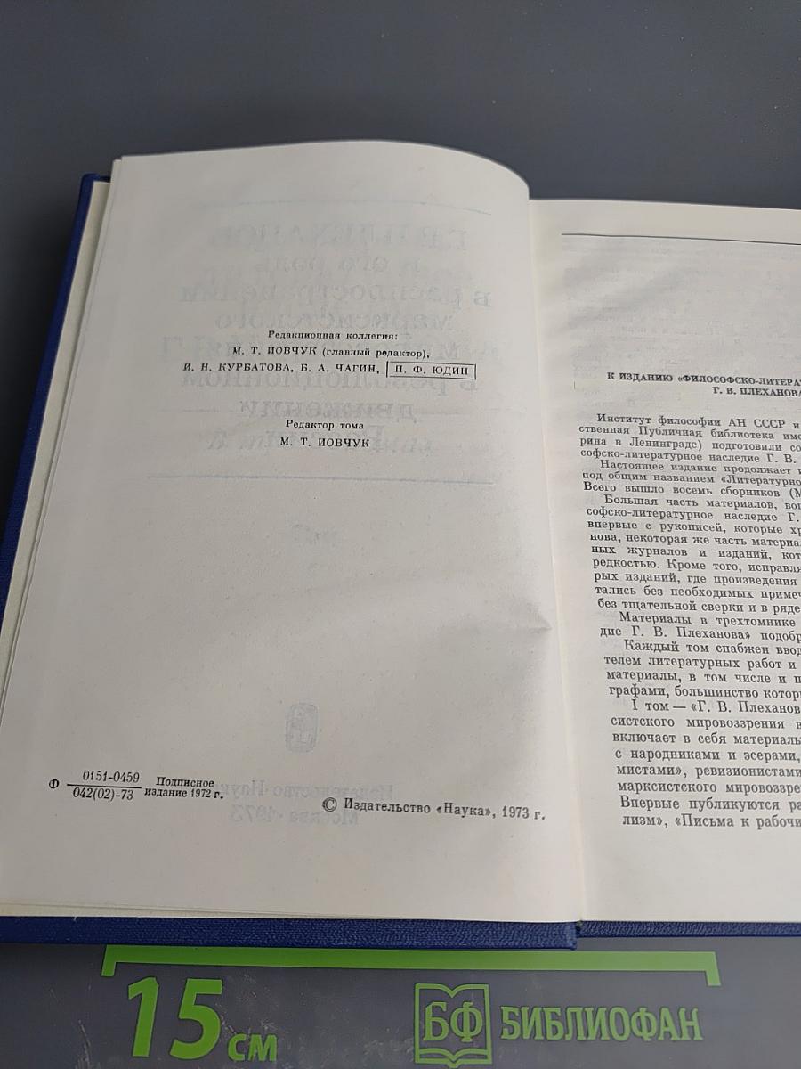 Философско-литературное наследие Г.В. Плеханова. Том I