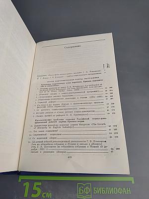 Философско-литературное наследие Г.В. Плеханова. Том I