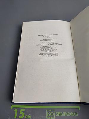 Философско-литературное наследие Г.В. Плеханова. Том I