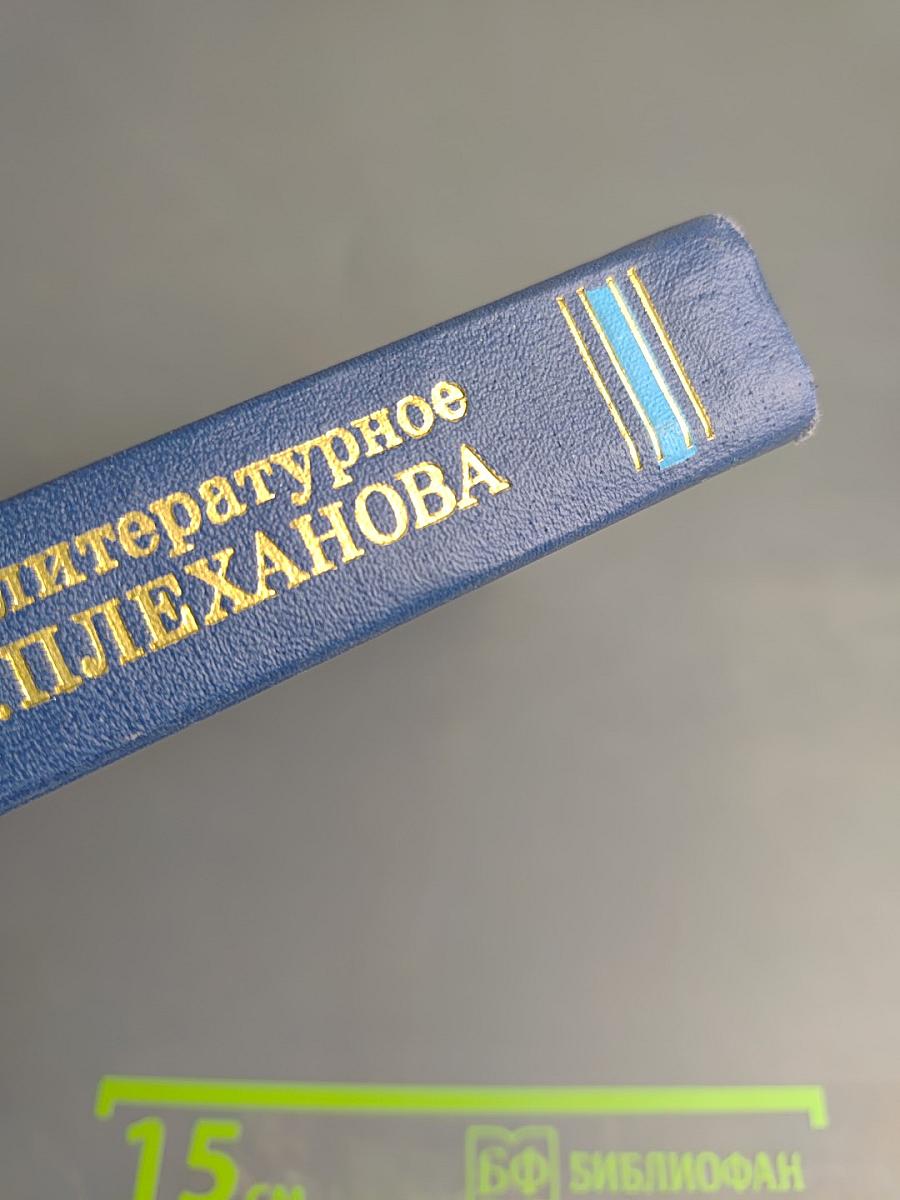 Философско-литературное наследие Г.В. Плеханова. Том I