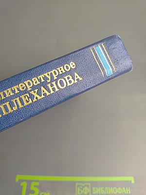 Философско-литературное наследие Г.В. Плеханова. Том I