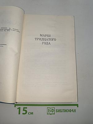 Марш тридцатого года. Педагогическая поэма