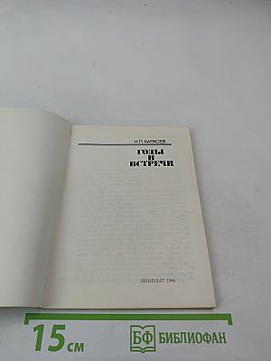 Годы и встречи