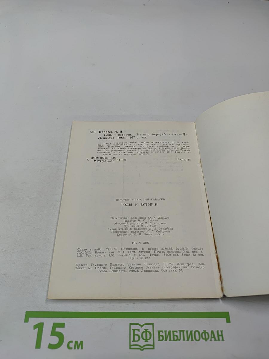 Годы и встречи