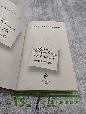 Тайна красной ленты