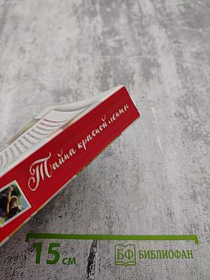 Тайна красной ленты