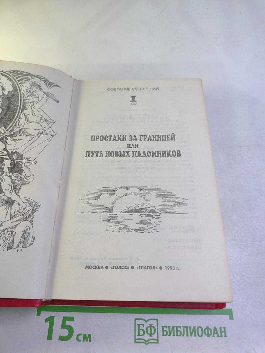 Простаки за границей или Путь новых паломников