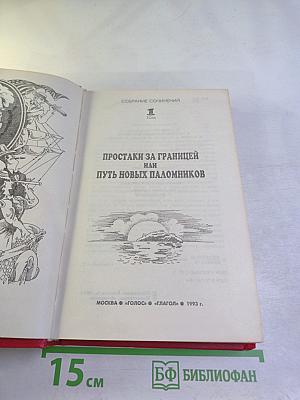 Простаки за границей или Путь новых паломников