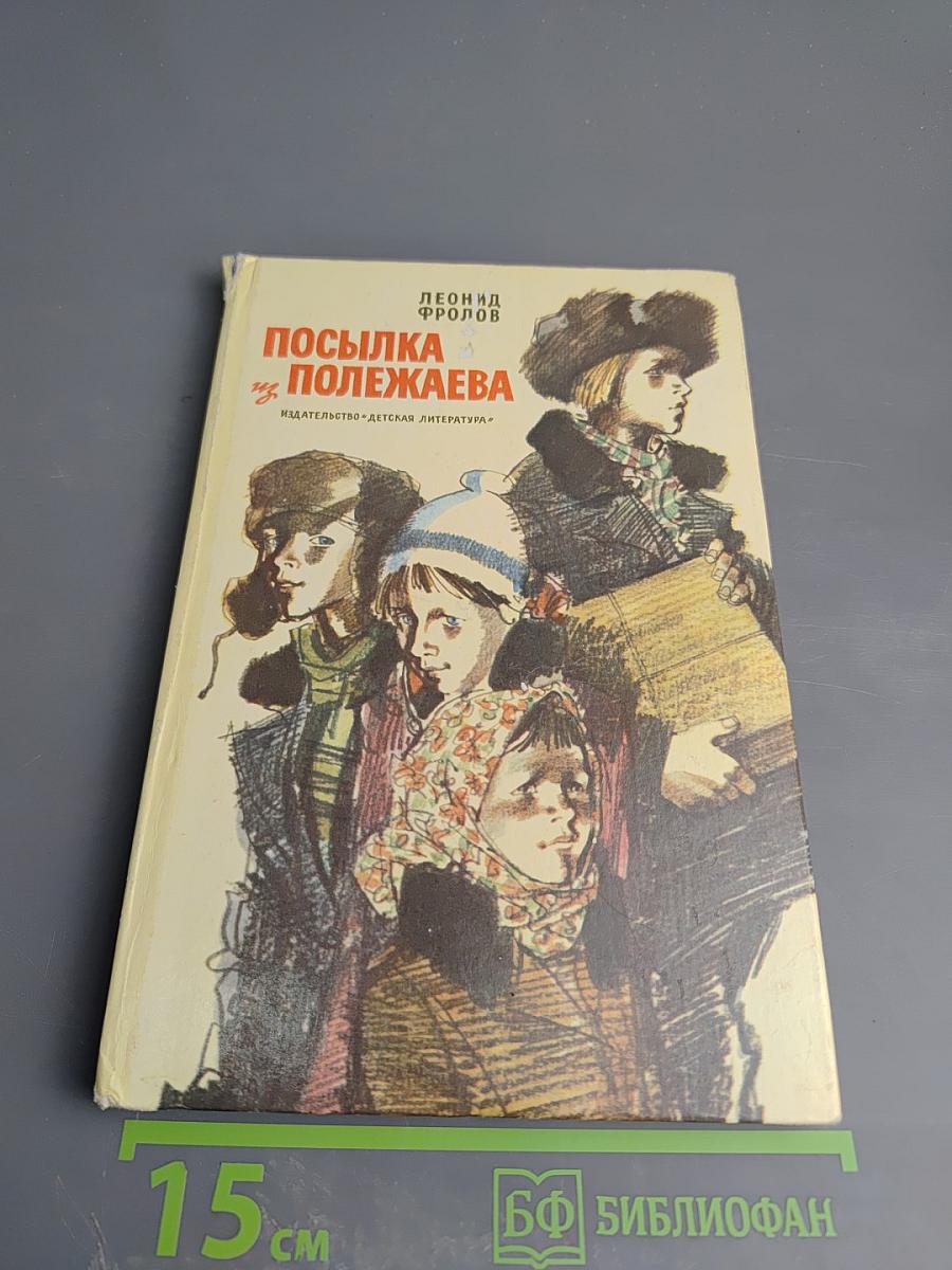 Посылка из Полежаева