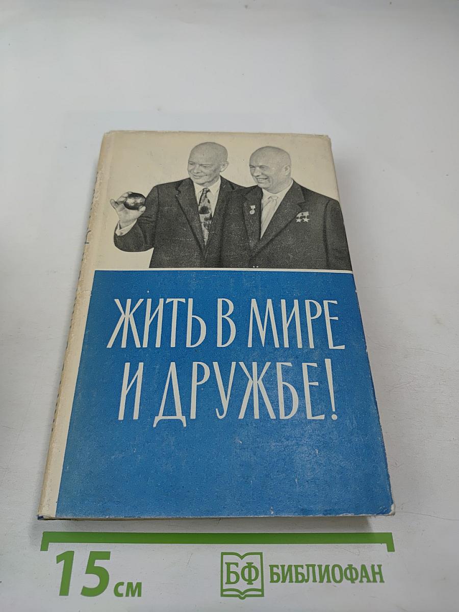 Жить в мире и дружбе!