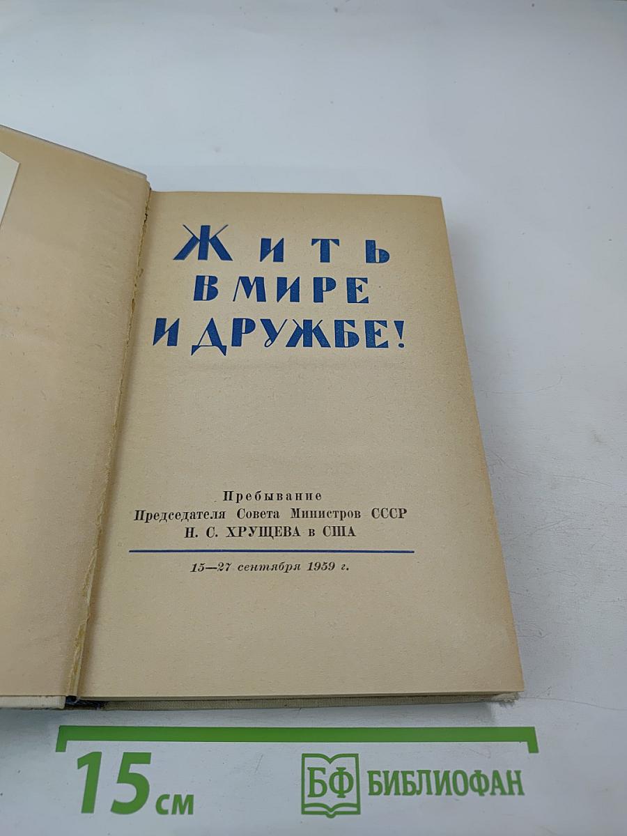 Жить в мире и дружбе!