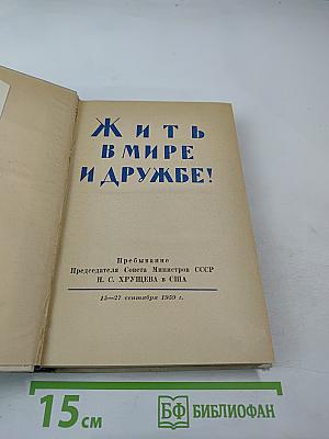 Жить в мире и дружбе!