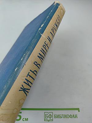 Жить в мире и дружбе!