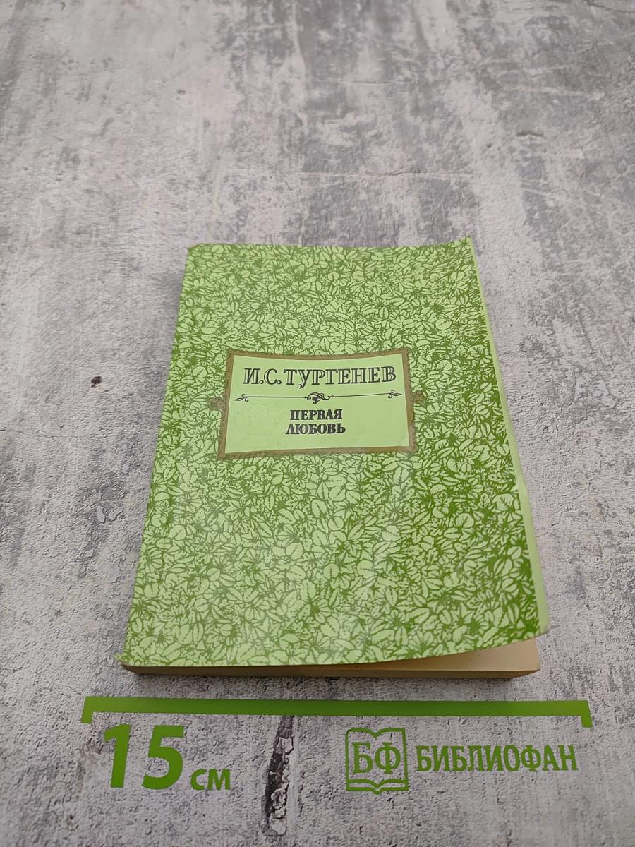 Первая любовь. Повести