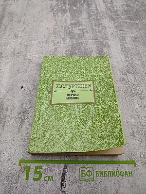 Первая любовь. Повести