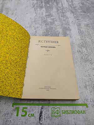 Первая любовь. Повести