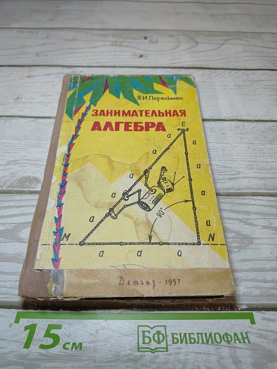 Занимательная Алгебра