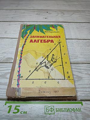 Занимательная Алгебра