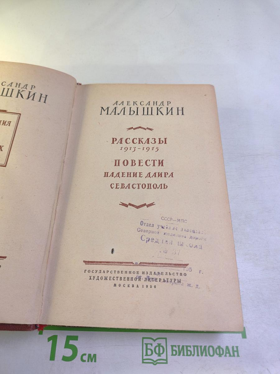 Сочинения. Том 1: Рассказы 1913-1915, Повести Падение Даира, Севастополь