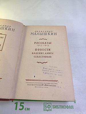Сочинения. Том 1: Рассказы 1913-1915, Повести Падение Даира, Севастополь