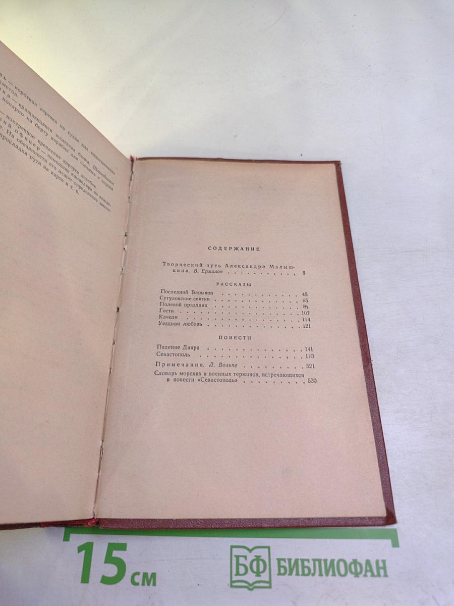 Сочинения. Том 1: Рассказы 1913-1915, Повести Падение Даира, Севастополь