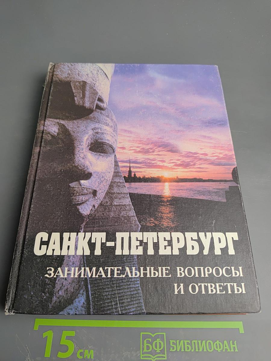Санкт-Петербург Занимательные вопросы и ответы