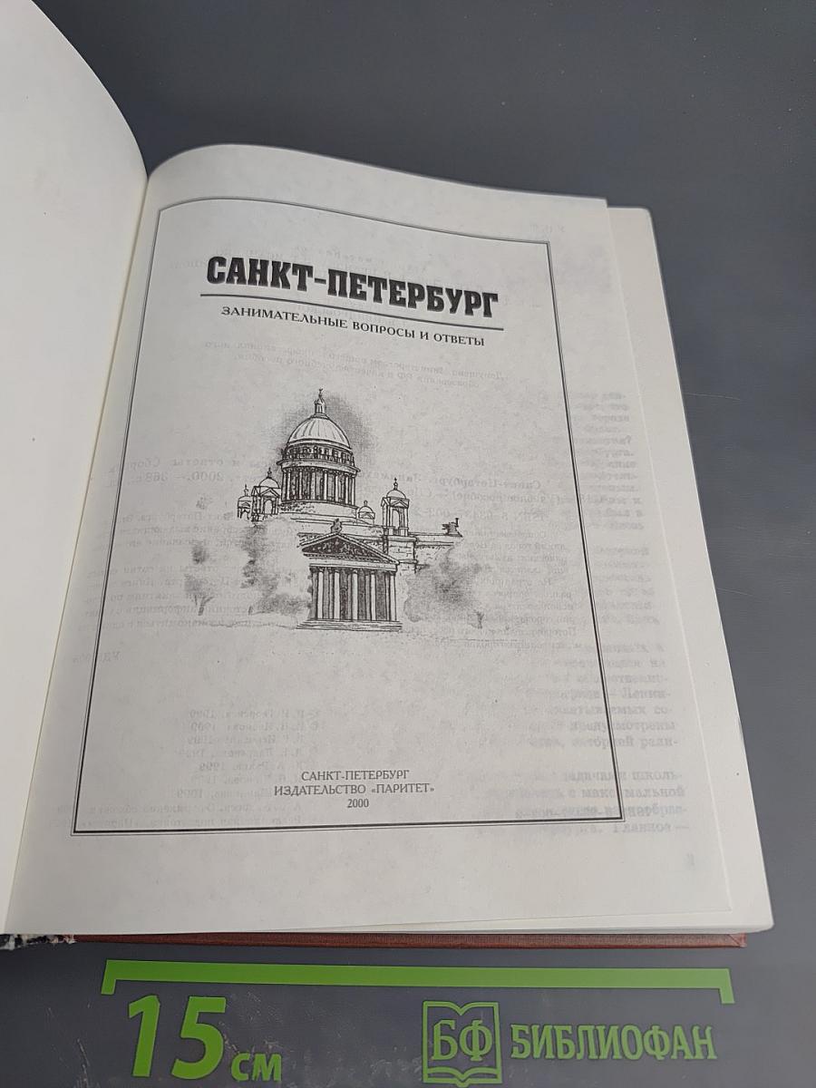 Санкт-Петербург Занимательные вопросы и ответы