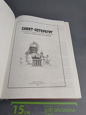 Санкт-Петербург Занимательные вопросы и ответы