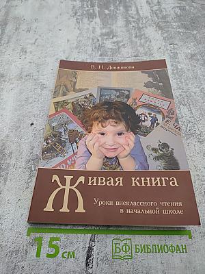 Живая книга: Уроки внеклассного чтения в начальной школе