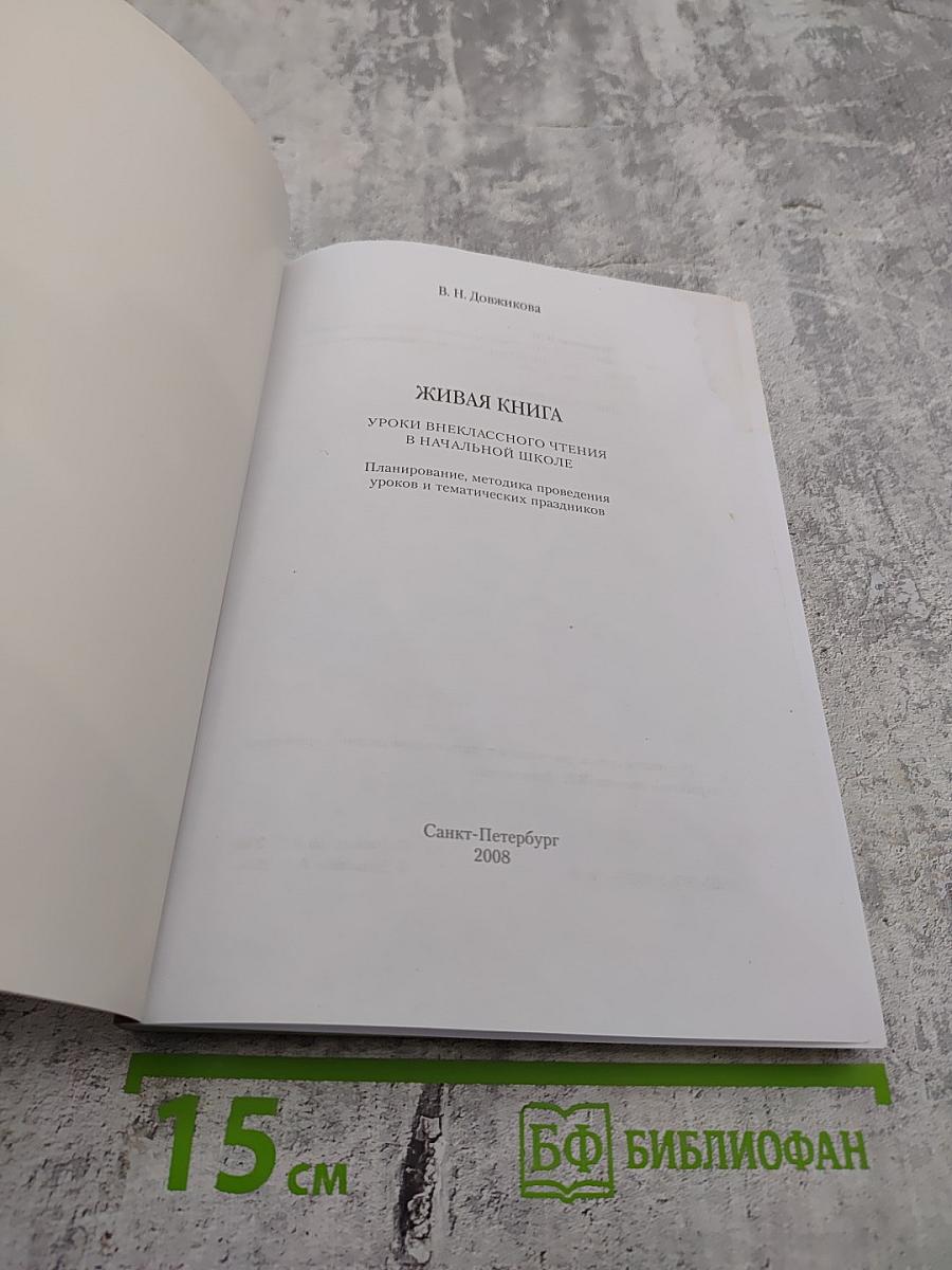 Живая книга: Уроки внеклассного чтения в начальной школе