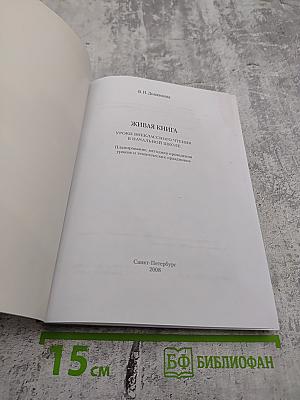 Живая книга: Уроки внеклассного чтения в начальной школе
