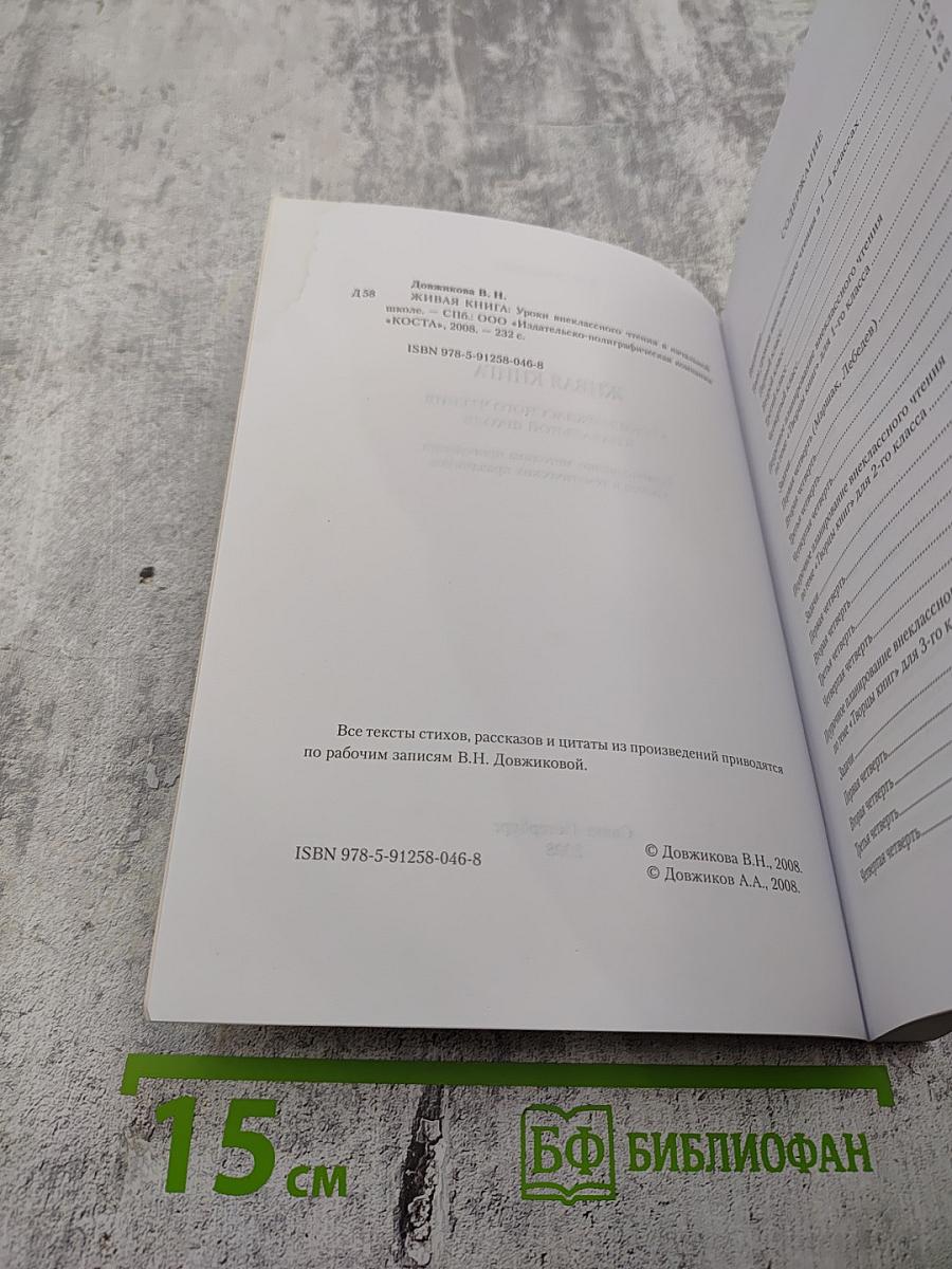Живая книга: Уроки внеклассного чтения в начальной школе