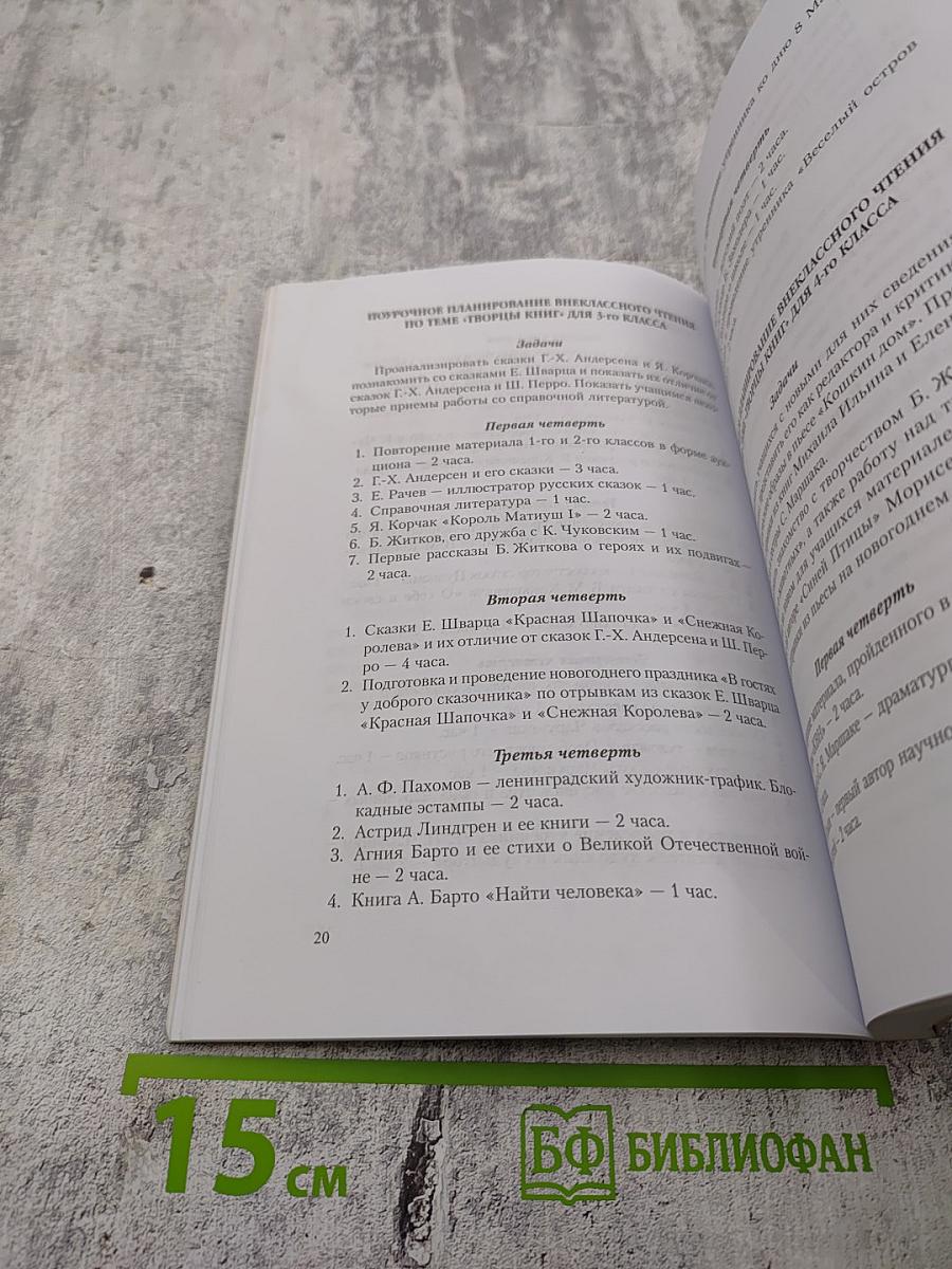 Живая книга: Уроки внеклассного чтения в начальной школе