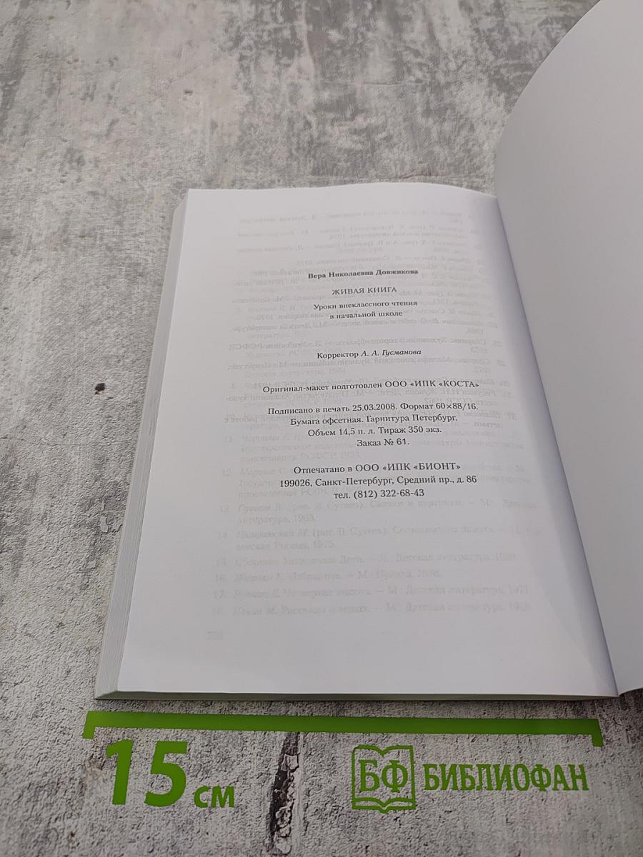 Живая книга: Уроки внеклассного чтения в начальной школе