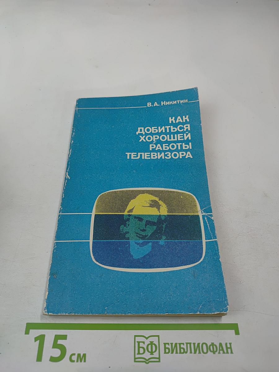Как добиться хорошей работы телевизора