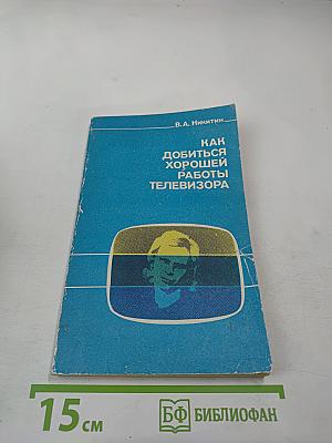 Как добиться хорошей работы телевизора
