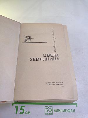Цвела земляника