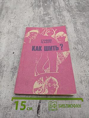Как шить?