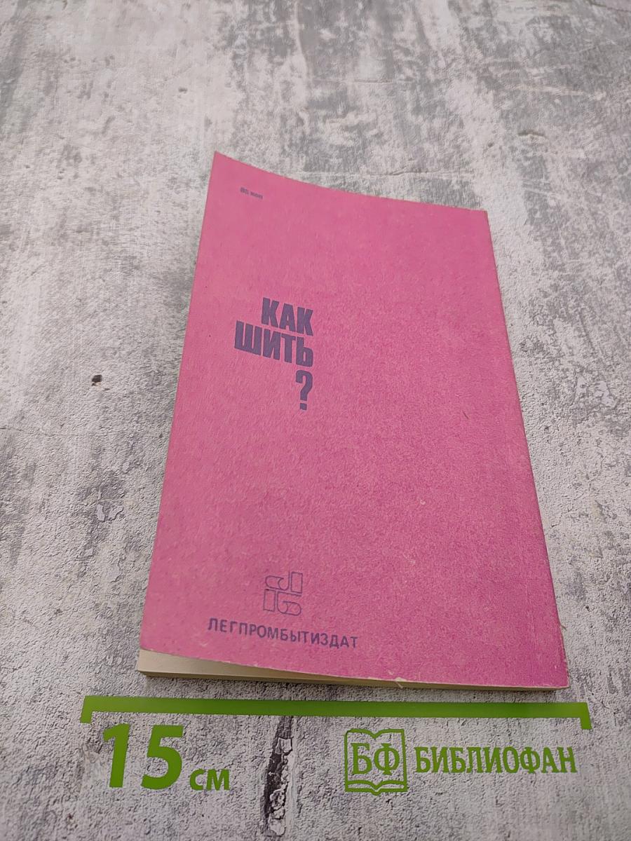 Как шить?