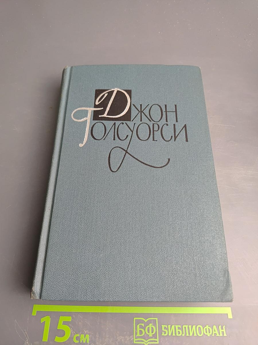 Собрание сочинений в шестнадцати томах. Том 15. Драматургия