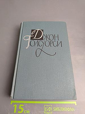 Собрание сочинений в шестнадцати томах. Том 15. Драматургия