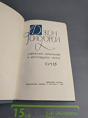 Собрание сочинений в шестнадцати томах. Том 15. Драматургия