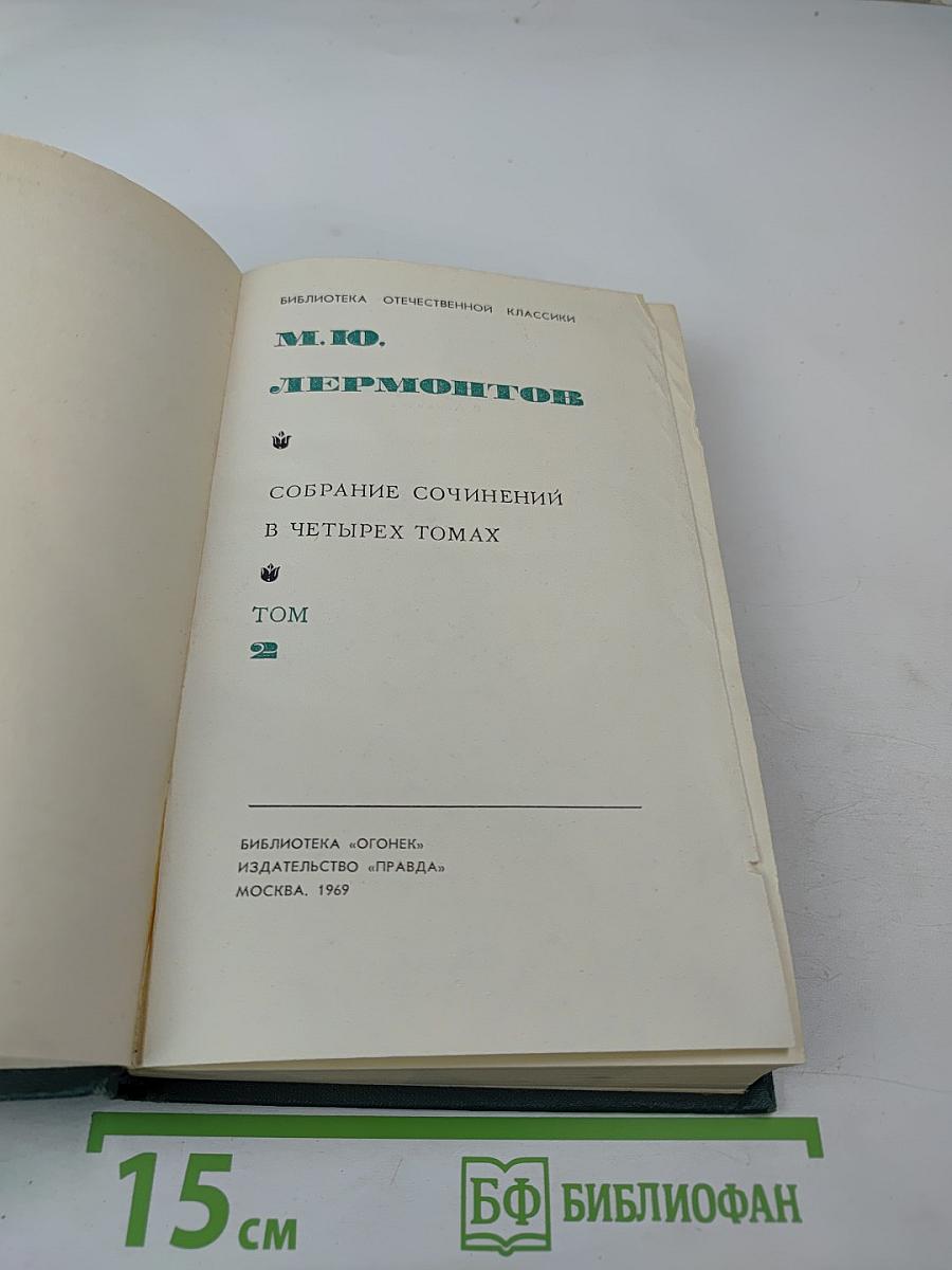 Собрание сочинений в четырех томах. Том 2