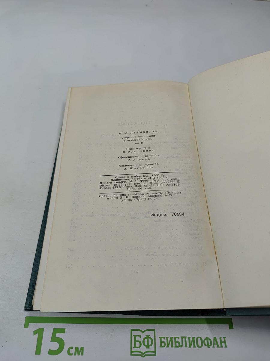 Собрание сочинений в четырех томах. Том 2