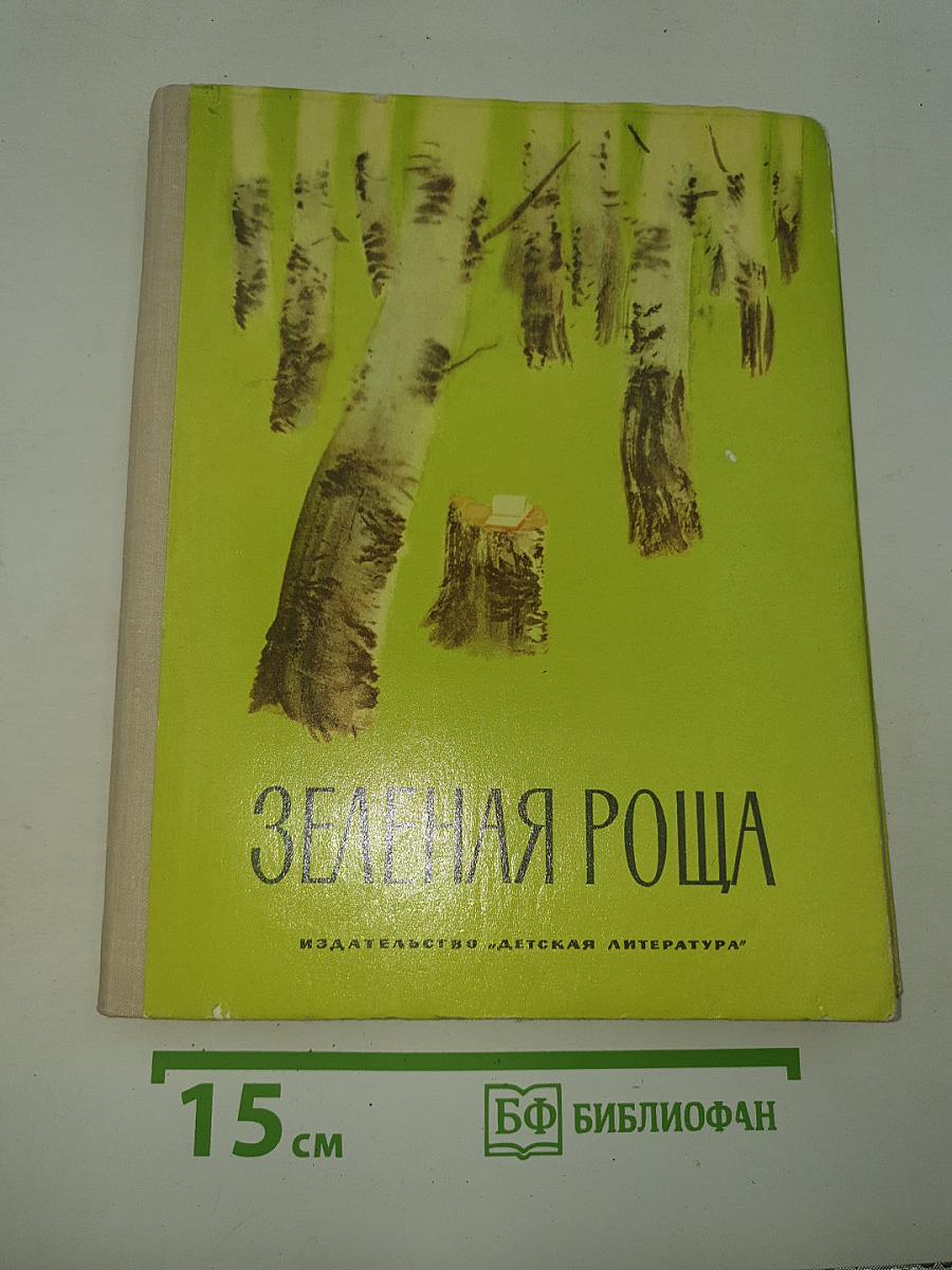 Зеленая роща