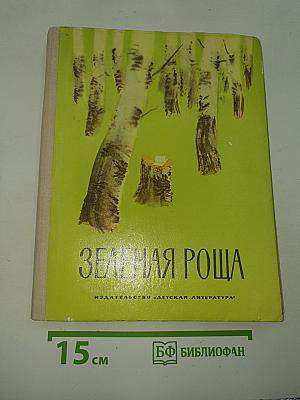 Зеленая роща